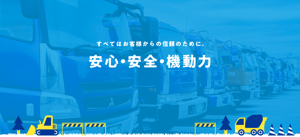 すべてはお客様からの信頼のために。安心・安全・機動力