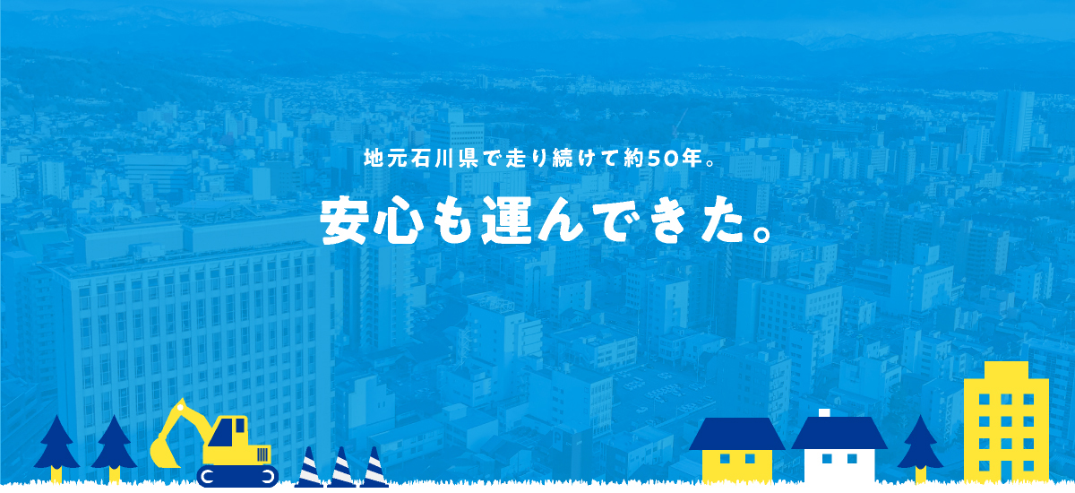 すべてはお客様からの信頼のために。安心・安全・機動力