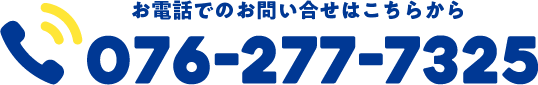 お電話でのお問い合せはこちらから　076-277-7325